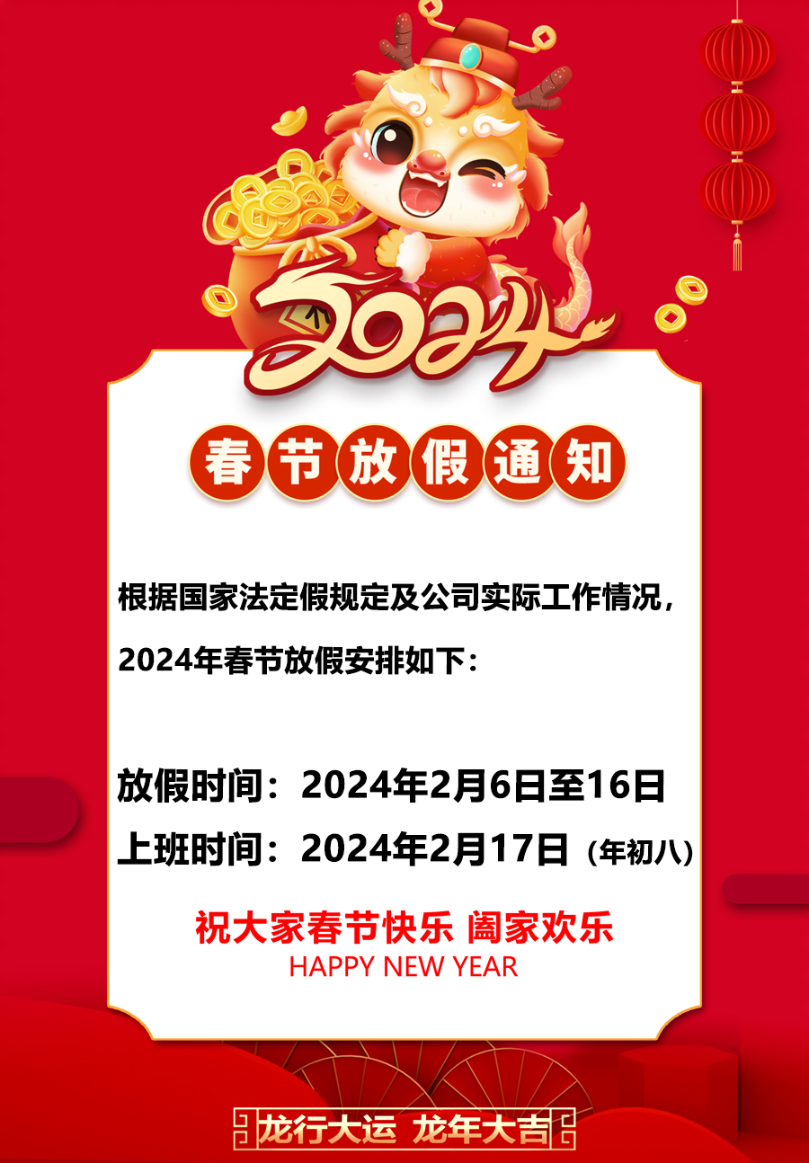 2024年春節放假通知